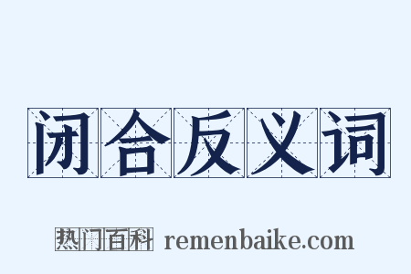 闭合反义词是什么意思的图片